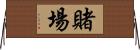 賭場 Horizontal Wall Scroll