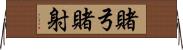 賭弓 Horizontal Wall Scroll