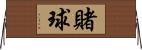 賭球 Horizontal Wall Scroll