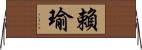 賴瑜 Horizontal Wall Scroll