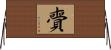 賷 Horizontal Wall Scroll