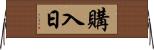 購入日 Horizontal Wall Scroll