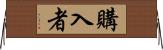 購入者 Horizontal Wall Scroll