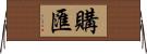 購匯 Horizontal Wall Scroll