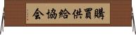購買供給協会 Horizontal Wall Scroll