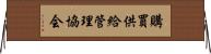 購買供給管理協会 Horizontal Wall Scroll