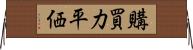購買力平価 Horizontal Wall Scroll