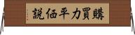 購買力平価説 Horizontal Wall Scroll