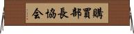 購買部長協会 Horizontal Wall Scroll