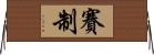 賽制 Horizontal Wall Scroll