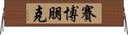 賽博朋克 Horizontal Wall Scroll