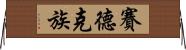 賽德克族 Horizontal Wall Scroll