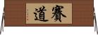 賽道 Horizontal Wall Scroll