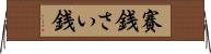 賽銭 Horizontal Wall Scroll