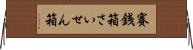 賽銭箱 Horizontal Wall Scroll