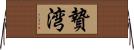 贄湾 Horizontal Wall Scroll