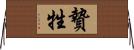 贄 Horizontal Wall Scroll