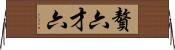 贅六 Horizontal Wall Scroll