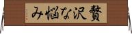 贅沢な悩み Horizontal Wall Scroll