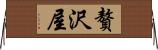 贅沢屋 Horizontal Wall Scroll