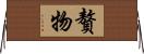 贅物 Horizontal Wall Scroll