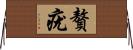 贅疣 Horizontal Wall Scroll