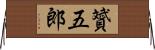贇五郎 Horizontal Wall Scroll