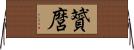 贇麿 Horizontal Wall Scroll