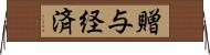 贈与経済 Horizontal Wall Scroll