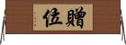 贈位 Horizontal Wall Scroll