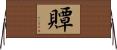 贉 Horizontal Wall Scroll