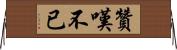 贊嘆不已 Horizontal Wall Scroll