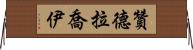 Zandra Joy Horizontal Wall Scroll