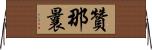 贊那曩 Horizontal Wall Scroll