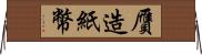 贋造紙幣 Horizontal Wall Scroll