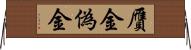 贋金 Horizontal Wall Scroll