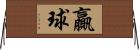 贏球 Horizontal Wall Scroll