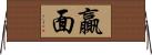 贏面 Horizontal Wall Scroll
