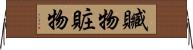 贓物 Horizontal Wall Scroll