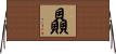 贔 Horizontal Wall Scroll