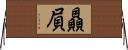 贔屓 Horizontal Wall Scroll