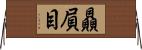 贔屓目 Horizontal Wall Scroll
