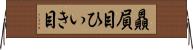 贔屓目 Horizontal Wall Scroll