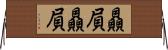 贔屓贔屓 Horizontal Wall Scroll