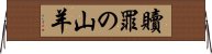 贖罪の山羊 Horizontal Wall Scroll
