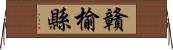 贛榆縣 Horizontal Wall Scroll