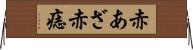 赤あざ Horizontal Wall Scroll