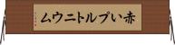 赤いプルトニウム Horizontal Wall Scroll