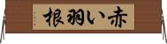 赤い羽根 Horizontal Wall Scroll