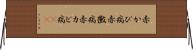 赤かび病 Horizontal Wall Scroll